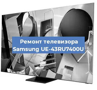 Замена светодиодной подсветки на телевизоре Samsung UE-43RU7400U в Белгороде